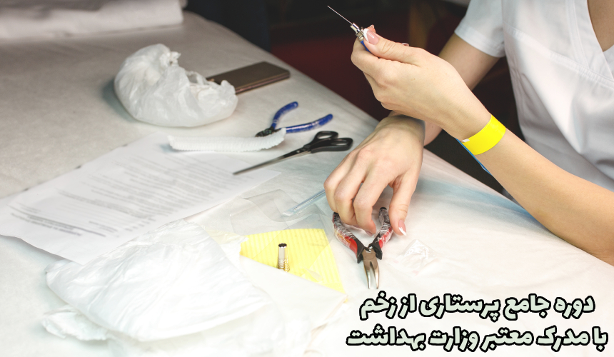 ثبت نام در دوره پرستاری از زخم و مدیریت درمان زخم